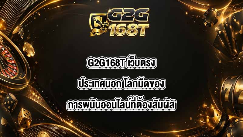 G2G168T เว็บตรงประเทศนอก