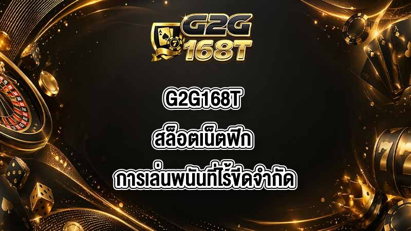 G2G168T สล็อตเน็ตฟิก