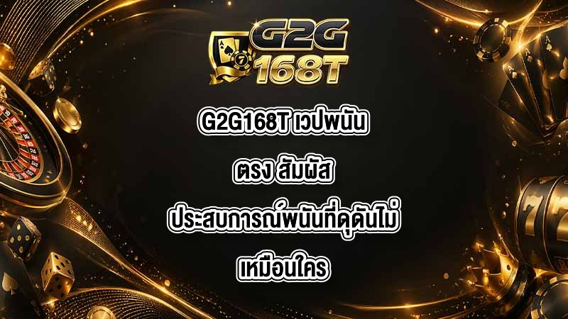 G2G168T เวปพนันตรง