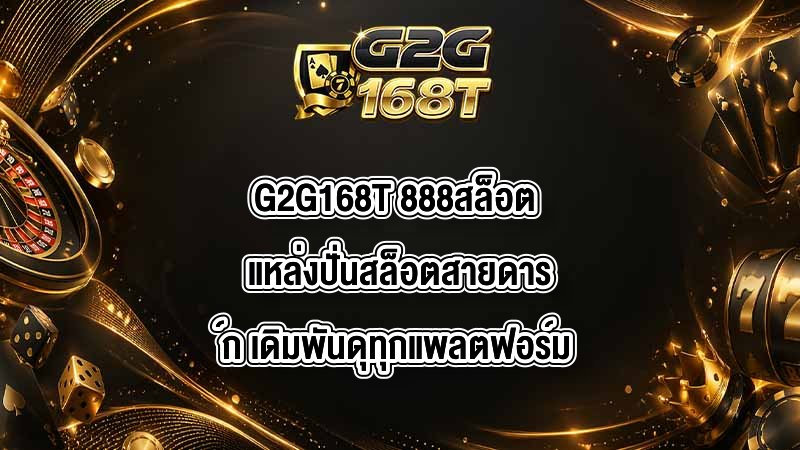 G2G168T 888สล็อต