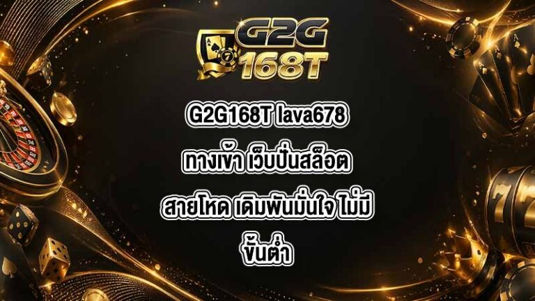 G2G168T lava678ทางเข้า