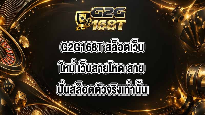 G2G168T สล็อตเว็บใหม่