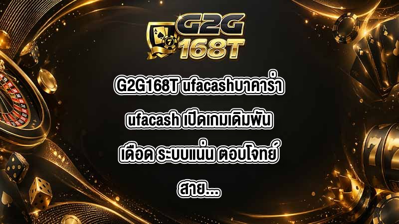 G2G168T ufacashบาคาร่าufacash
