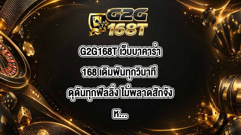 G2G168T เว็บบาคาร่า168