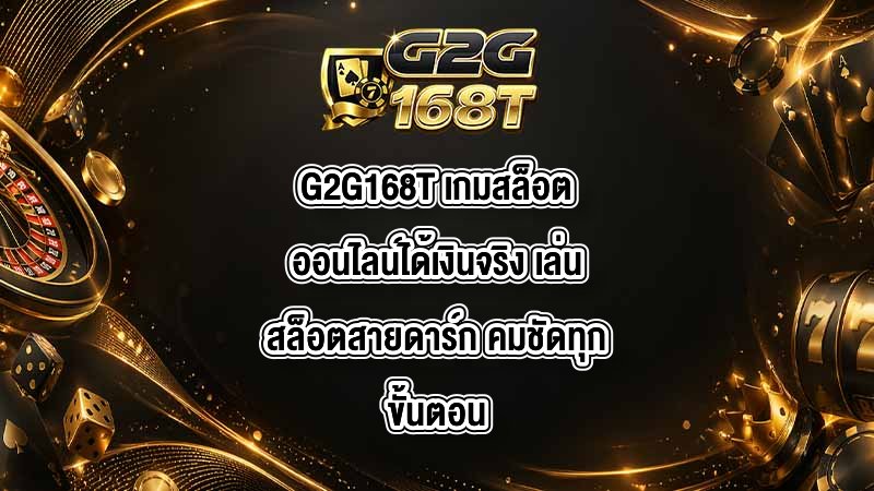 G2G168T เกมสล็อตออนไลน์ได้เงินจริง