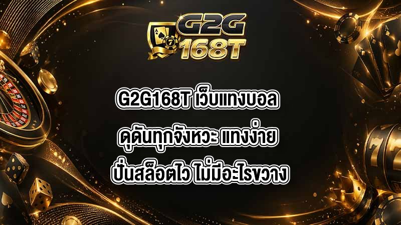 G2G168T เว็บเเทงบอล
