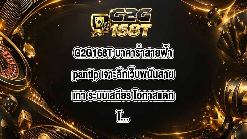G2G168T บาคาร่าสายฟ้าpantip