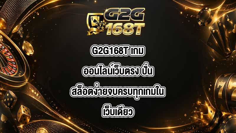 G2G168T เกมออนไลน์เว็บตรง