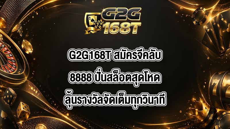 G2G168T สมัครจีคลับ8888