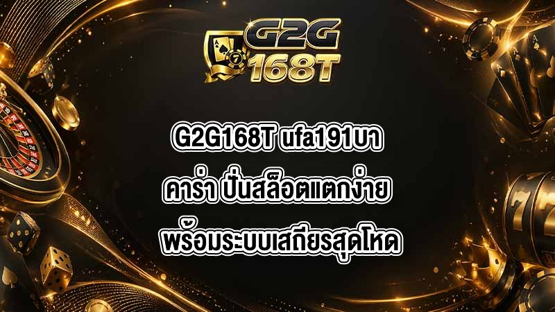 G2G168T ufa191บาคาร่า