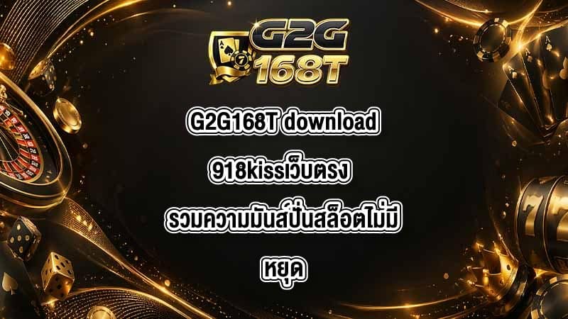 G2G168T download918kissเว็บตรง
