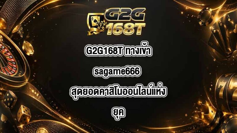 G2G168T ทางเข้าsagame666