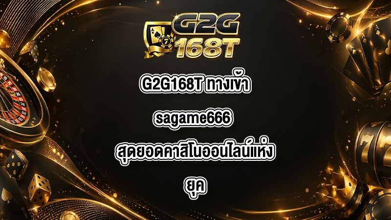 G2G168T ทางเข้าsagame666