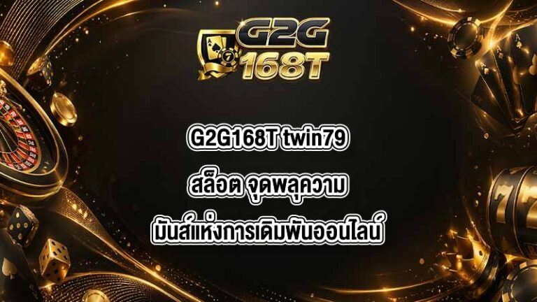 G2G168T twin79สล็อต