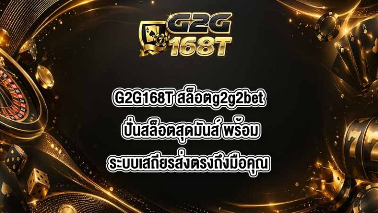G2G168T สล็อตg2g2bet