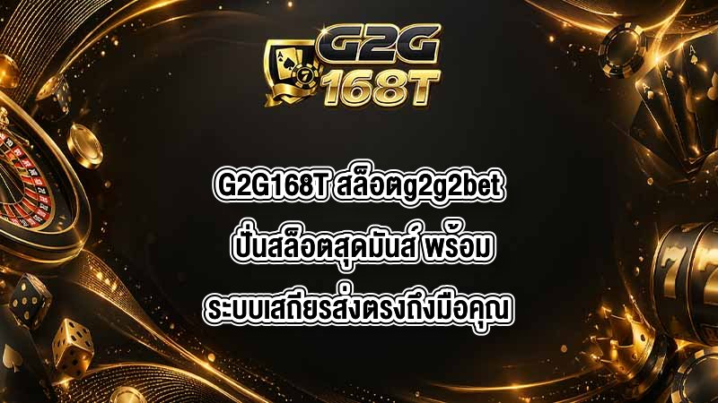 G2G168T สล็อตg2g2bet